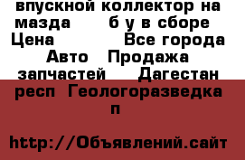 впускной коллектор на мазда rx-8 б/у в сборе › Цена ­ 2 000 - Все города Авто » Продажа запчастей   . Дагестан респ.,Геологоразведка п.